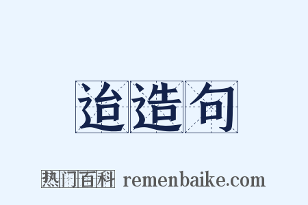 迨造句是什么意思的图片